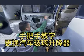 手把手教学，更换汽车玻璃升降器，学会后能换百分之八十的车型。