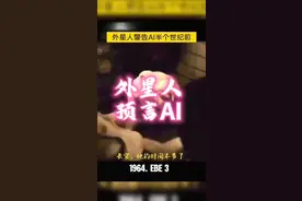 外星人预言AI，人工智能将超越人类智慧！视频封面