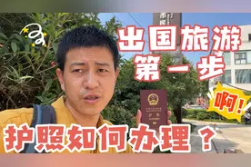 出国旅行第一步，护照如何办理？
