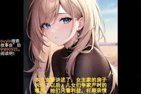 女主在经历了儿女们争夺家产的事件后，最终决定视频封面