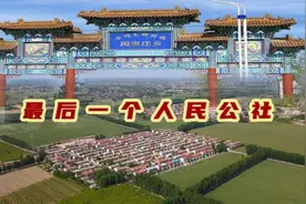 至今还记工分吃大锅饭，河北周家庄，最后一个人民公社现在什么样