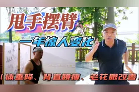 甩手摆臂一年多，不仅体重降血压也正常，且老花眼及驼背改善明显