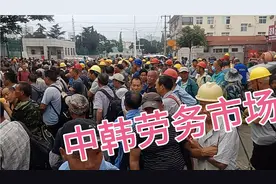 青岛最中韩劳务市场……视频封面
