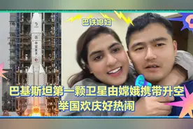 巴铁媳妇直呼中国科技真牛，第一颗卫星被中国成功送入太空。