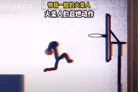 没想到火柴人也可以这么帅视频封面