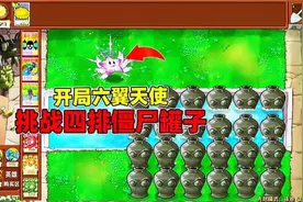 植物大战僵尸杂交魔改版：开局六翼天使挑战24个僵尸罐子！