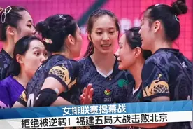 集锦：拒绝被逆转！福建女排五局大战击败北京 收获排超开门红