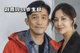 刘嘉玲夫妇庆59岁生日，甜蜜合照。视频封面
