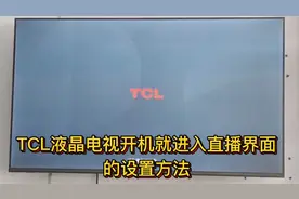 TCL液晶电视开机就进入直播界面的设置方法