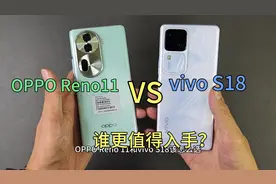 OPPO Reno11对比vivo S18怎么选，都有什么优缺点？谁更值得入手