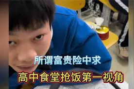 高中食堂抢饭第一视角…视频封面