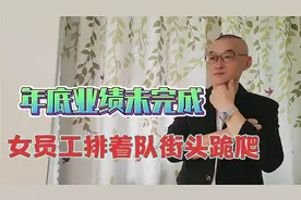 女员工年底业绩未完成，罚街头跪爬，不择手段视频封面