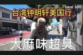 台湾油管网红钟明轩美国行完整版 带你了解真实的美国...