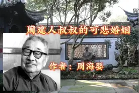 周建人被信子设圈套娶了羽太芳子，这是他婚姻悲剧的开始视频封面