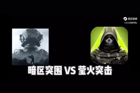 暗区突围vs萤火突击（希望友好）