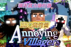 烦人的村民战力排行榜：溺尸王最亲密的伙伴烧烤酱！视频封面
