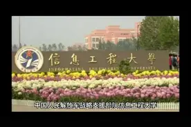 战略支援部队信息工程大学（公办本科）视频封面