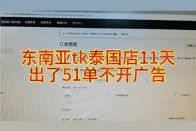 东南亚tk泰国店11天不开广告出了51单