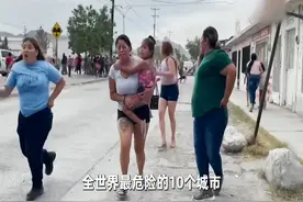 【世界最TOP系列】之——全世界最危险的10个城市