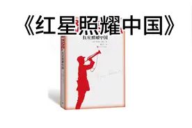 十分钟精读一本书《红星照耀中国》