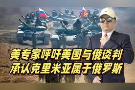 美专家呼吁美国与俄谈判，承认克里米亚属于俄罗斯视频封面