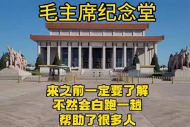 瞻仰毛主席纪念堂近期新规定是这样的，太让人感动了。