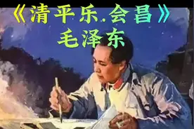 《清平乐.会昌》毛主席的诗词解读