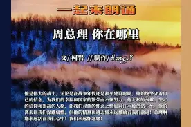 经典诗歌：《周总理，你在哪里》作者：柯岩