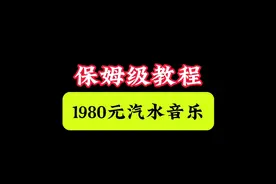 1980元的汽水音乐保姆教程视频封面
