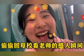 偷偷回母校看老师的感人瞬间#母校承载了多少回忆！视频封面