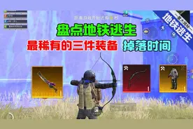 盘点地铁逃生最稀有的三件装备掉落时间！视频封面