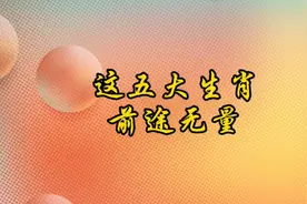 聪明又能干的五大生肖，其中有你吗？