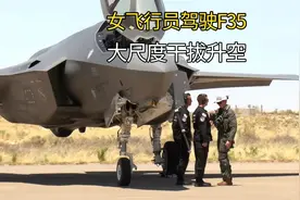 美国F35闪电高清实拍：女飞行员大尺度操控，垂直干拔起飞，真猛视频封面