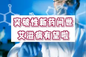 突破性新药问世，艾滋病有望啦！编制/阿伟（海天）视频封面