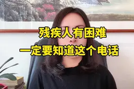 残疾人的生活困难，一定要知道这个电话！视频封面