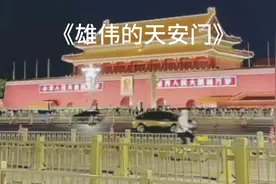 红歌《雄伟的天安门》亿万人民怀念伟大领袖毛主席