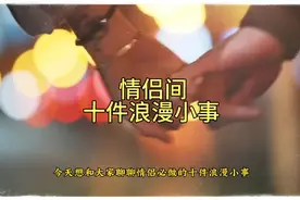 情侣间十件浪漫小事，你们完成了几件？