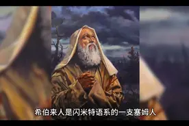 希伯来人（犹太人的祖先）入埃及及出埃及始末