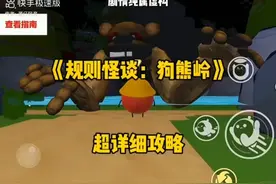 #蛋仔派对#狗熊岭#规则怪谈超详细攻略。