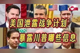 美国承认泄露战争计划，透露了川普哪些信息视频封面