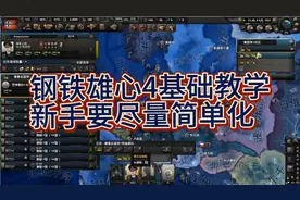 钢铁雄心4基础教学—基础军事准备，远征开启，游戏观要正确