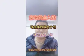 京东专业黄金入驻，POP费用和资料。视频封面