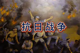 一口气看完抗日战争——十四年历史！