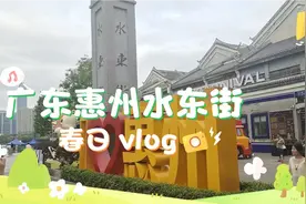 【旅行日记】广东惠州水东街，好玩好吃又好看，五一劳动节黄金周