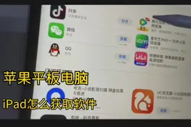 苹果iPad 苹果平板电脑，怎么获取下载软件的方法