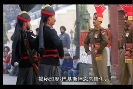 揭秘印度-巴基斯坦恩怨情仇 从同根同源到分道扬镳视频封面