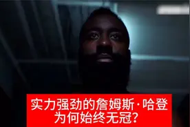 哈登的冠军梦为何总破碎？单骑组队全落空，背后原因不简单视频封面