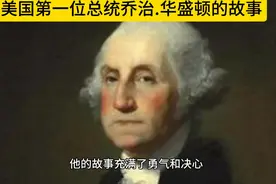 #美国第一位总统乔治.华盛顿的故事