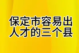你知道保定市哪个县容易出人才吗？视频封面