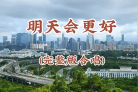 《明天会更好》歌曲，完整版合唱，青葱岁月的记忆。